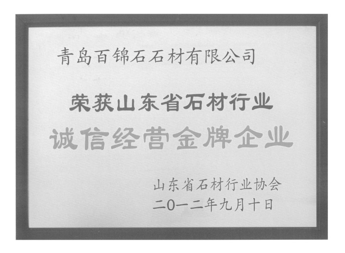 誠信經營金牌企業(yè)證書