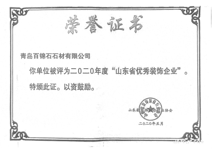 山東省優(yōu)秀裝飾企業(yè)證書